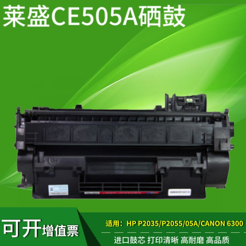 莱盛05A硒鼓 适用惠普p2035 HP2055dn 505A 佳能CRG-319 LBP252dw