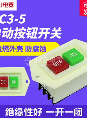 川山电器 LC3-5 按钮启动器开关 6A 380V 台式钻床 砂轮机 切割机