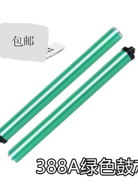 适用 惠普388A P1007 1008 78 83 85 1213 1136 328 88A绿色鼓芯