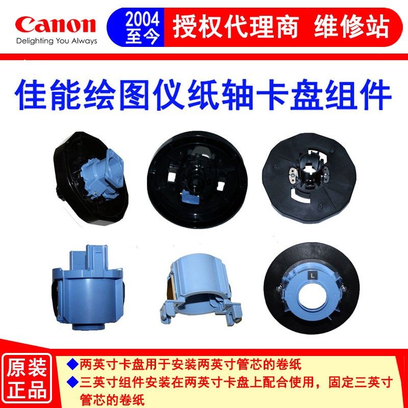 佳能(canon) 绘图仪 宽幅打印机原装纸轴卡盘 3英寸套件