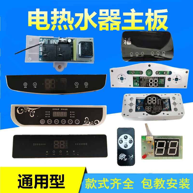 储水式电热水器主机板配件通用控制板器万能电路板主板显示屏维修