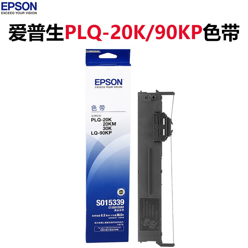 原装爱普生plq-20k色带epson lq-90kp 20KM PLQ-30K打印机色带架