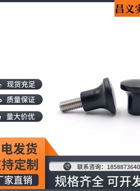 HAQ07 HAQ03-M5/M6/M8-D17/D21/D25/D33 蘑菇头把手 小型旋钮