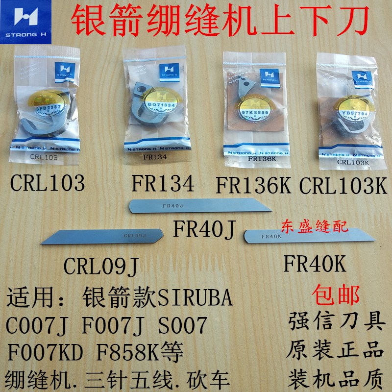 银箭绷缝机上刀下刀切刀冚车C007砍车F007弯刀CRL09J下刀强信刀片