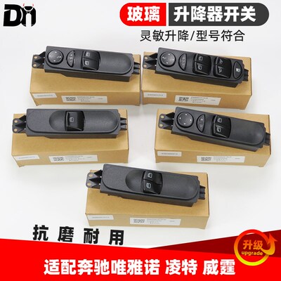 适配奔驰唯雅诺W639威霆w636凌特W906车窗电动按键玻璃升降器开关