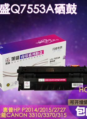 莱盛Q7553A硒鼓 适用惠普HPM2727NFS P2015X P2015D佳能3310 3370