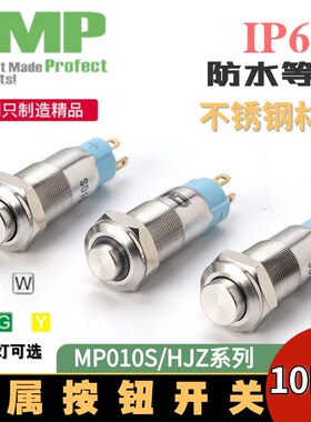 西普MP010S小金属按钮带灯10mm自锁复位高凸头电源防水开关按键