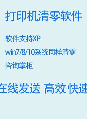 适用佳能ix6580 7280 6380 mg6280 IP4980打印机清零软件废墨满