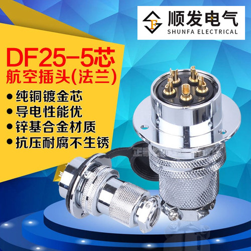 正品连接器 航空插头 GX25-5P(5芯)DF25-5T 法兰盘 25M插头插座