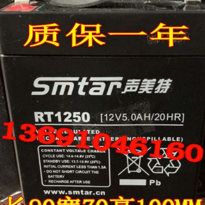 smtar声美特蓄电池 RT1250 12V5.0AH/20HR 户外音响12V5AH电瓶