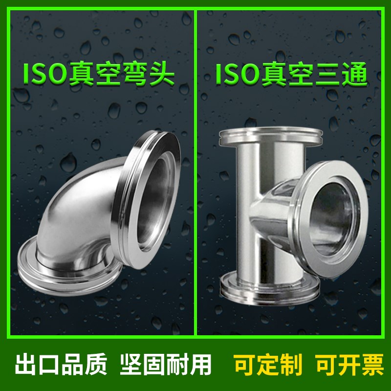 真空三通 真空弯头 ISO63 ISO80 ISO100 快装三通 快装弯头