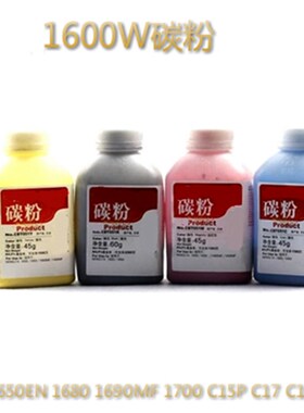 适用1600W碳粉 1650EN 1680 1690MF 1700 C15P C17 C18墨粉