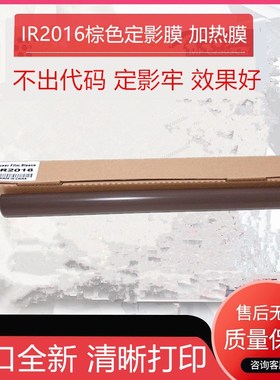 适用佳能IR2016定影膜4570 3300 2200 2318 3570 2420L2520加热膜