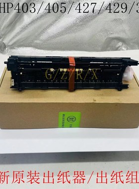原装惠普HP405出纸器杆305D出纸器M404 329 429 HP428fdw出纸组件
