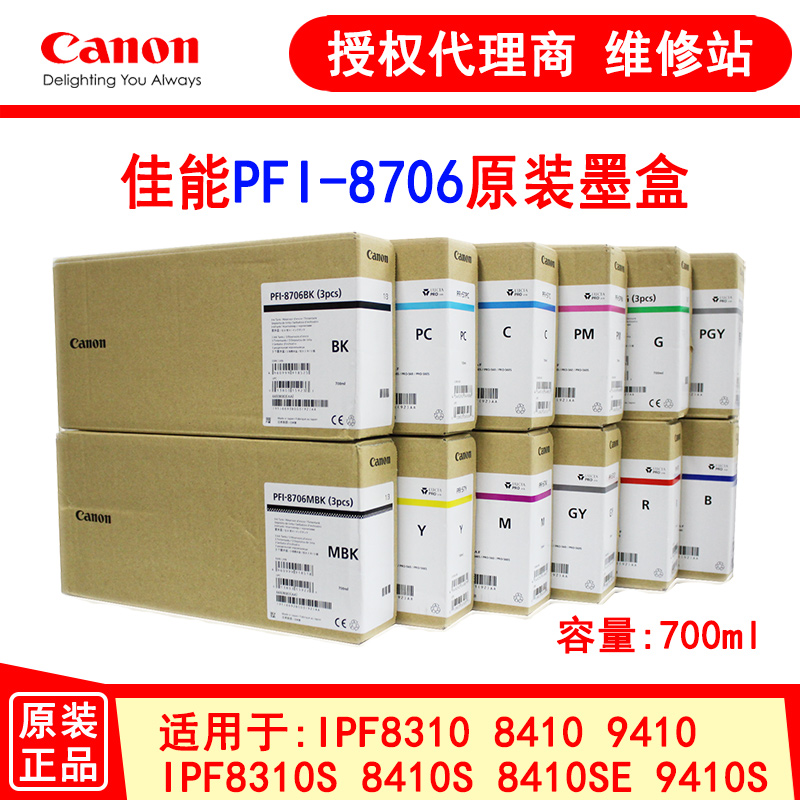 佳能PFI-8706/704绘图仪墨盒 700ml IPF8310/S 8410/S 9410/S墨水