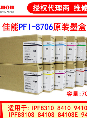 佳能PFI-8706/704绘图仪墨盒 700ml IPF8310/S 8410/S 9410/S墨水