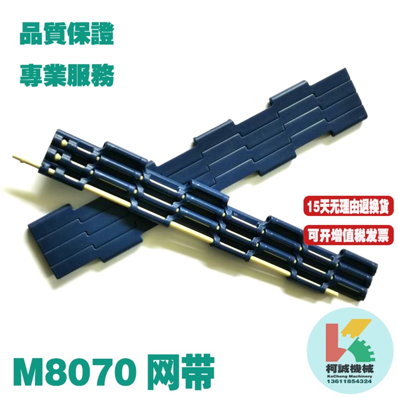 M0870塑料网带8mm节距链板模块式输送带小节距传送带平板型网链