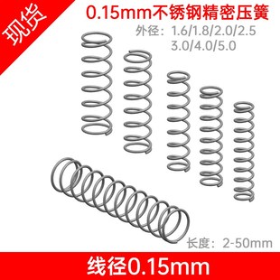 5.0精细不锈钢回位压簧小弹簧现货 线径0.15mm外径1.6 1.8 2.5