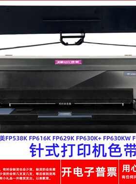 一肃映美FP538K FP616K 629K 630K+ 630KW 639K针式打印机色带架