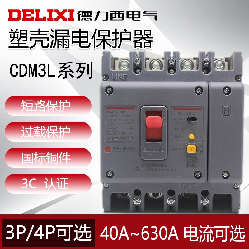 德力西塑壳漏电断路器开关CDM3L-160A200A250A 100A 4300三相四线