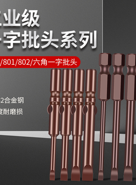 电动螺丝刀头一字802强磁电批头801批嘴800起子头六角柄气动加长