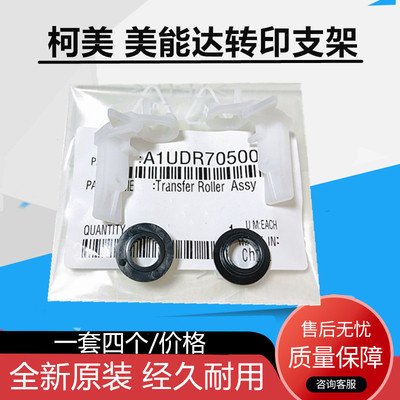 原装美能达2510 BH250 350 283 363轴套362 282 7728 423转印支架