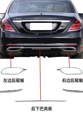 适用奔驰S级W222后杠S320尾喉S350饰条S450亮条S500电镀条S560框