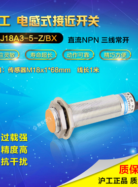 沪工接近开关传感器电感式接近开关三线npn常开24v LJ18A3-5-Z/BX