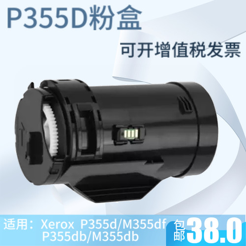 P355D粉盒 适用施乐P355db P355DF 带芯片M355DF打印机 硒鼓粉盒