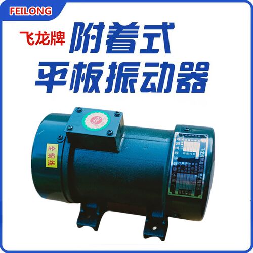 550W配料机粉料仓水泥罐全铜芯飞龙牌附着式混凝土振动器电机