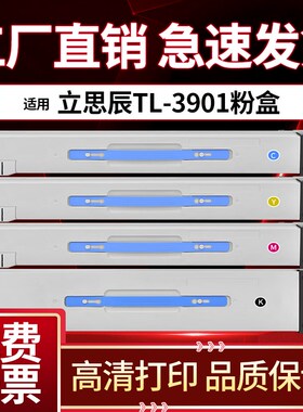 立思辰TL3901粉盒MA9330cdn MA9340cdn MA9360cdn墨粉 墨盒 碳粉
