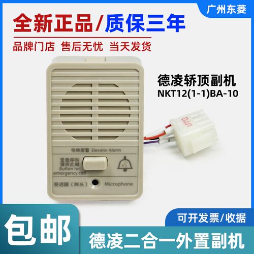 德凌电梯轿顶对讲/报警二合一外置副机NKT12(1-1)BA-10轿顶对讲机