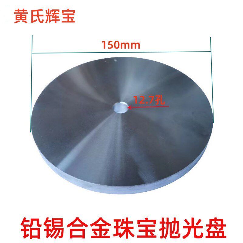 宝石抛光盘锡盘铅盘6寸150mmx12.7孔宝石角度打磨铅锡合金抛光盘