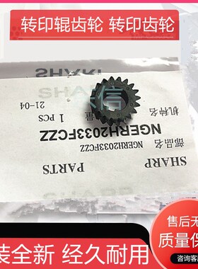 原装夏普MX283 363 m453 502 503 AR 4528 U 转印辊齿轮 转印齿轮