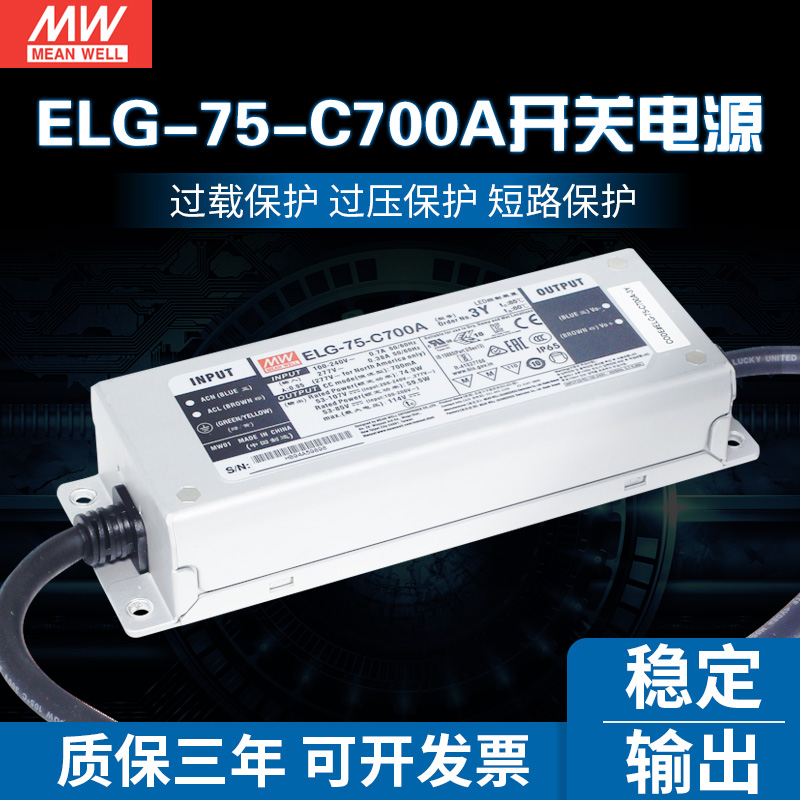 ELG-75-C700A-3Y台湾明纬75W700mA恒流电源53~107V电流可调型