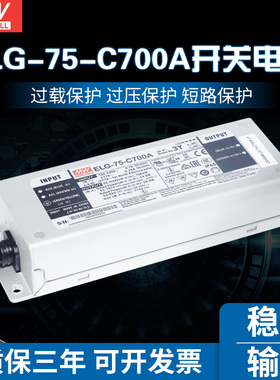 ELG-75-C700A-3Y台湾明纬75W700mA恒流电源53~107V电流可调型