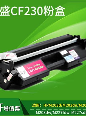 莱盛适用惠普HPCF230A粉盒M227FDW M203DW M203DN M227SDN 30A