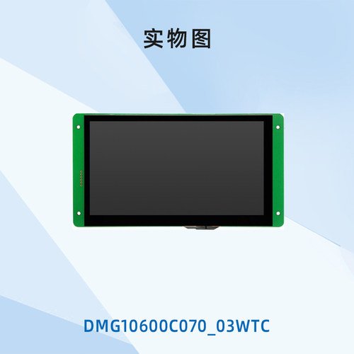 7英寸迪文科技智能串口屏 WIFI触摸触控液晶显示DMG10600C070_03W