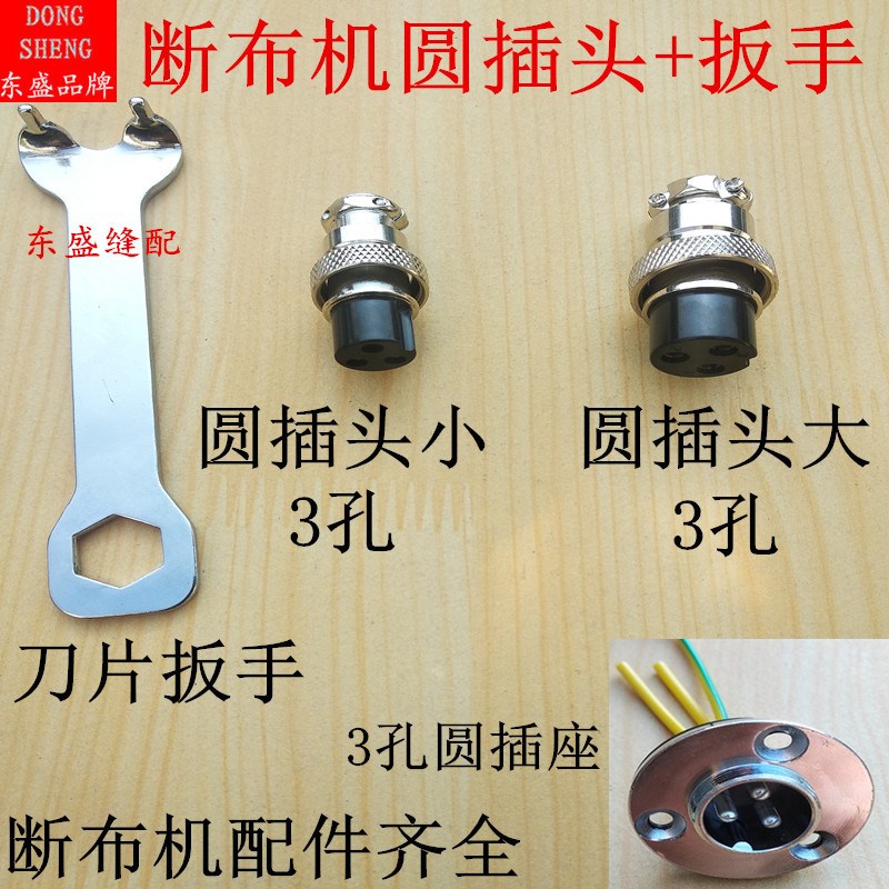 断布机裁布机裁剪机切布机配件电源线3圆孔插头插座装卸刀片扳手