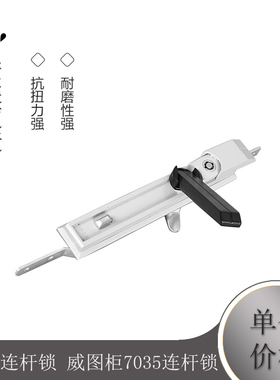 MS830连杆锁 威图柜7035连杆锁 PS柜连杆锁 开关柜天地锁