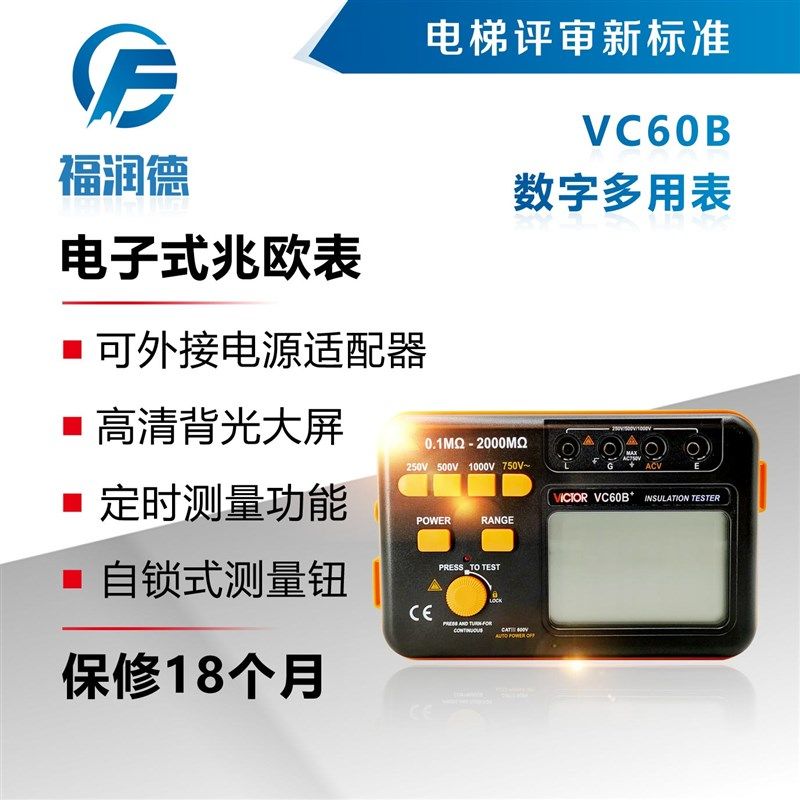 VC60B+ 兆欧表 绝缘电阻测试仪 胜利仪器 电梯资质评审仪器福润德
