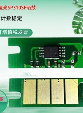 适用理光SP310C芯片SP330 325snw SP320DN SP312DNW SP311LC芯片