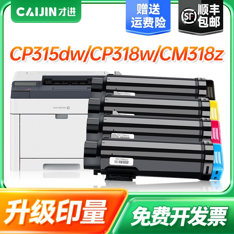才进适用富士施乐CP315dw粉盒 CP318dw CM315z墨盒 CM318z CP318w