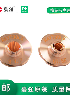 嘉强raytools原装激光切割头单双层梅花形高速喷嘴
