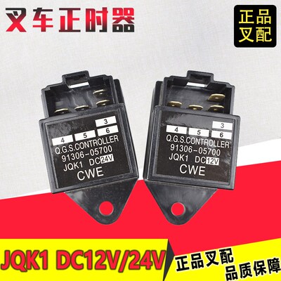 叉车正时器时间继电器定时器JQK1 DC12 DC24 91306-05700原厂配套