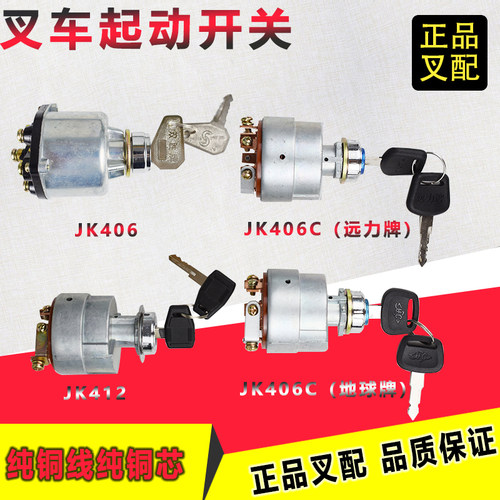 叉车启动开关JK406C电门开关JK412电源点火锁钥匙起动开关406真品