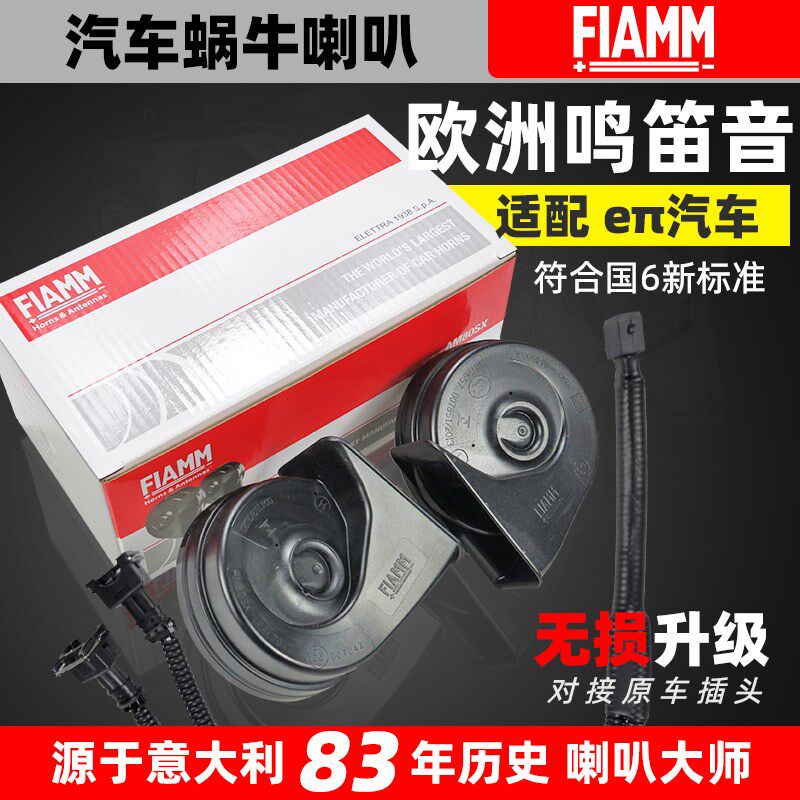 FIAMM适配东风奕派eπ007 Eπ008新能源汽车蜗牛鸣笛喇叭