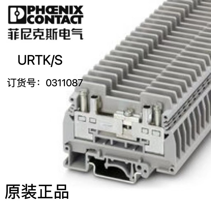 德国菲尼克斯电气URTK/S导轨式快速接线端子台螺钉式50个0311087