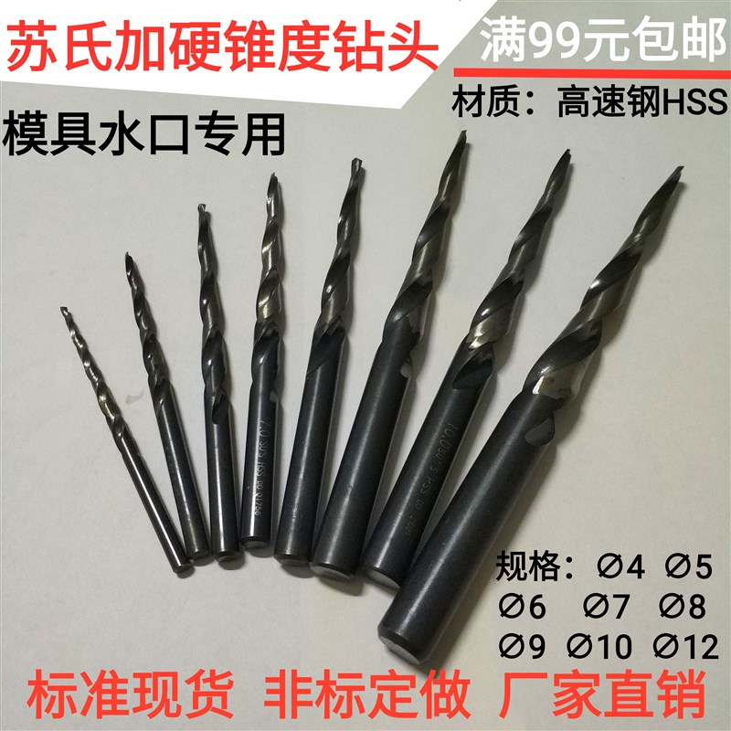 锥度钻头模具水口钻咀斜度苏氏加硬全磨高速钢HSS麻花钻非标加工