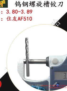 钨钢螺旋铰刀合金螺旋铰刀3.80 3.81 3.82 3.83 3.84 3.85 至3.89